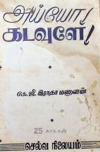 அய்யோ கடவுளே