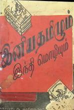 இனியதமிழும் இந்தி மொழியும்